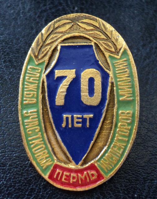 МВД РФ -70 лет службе участковых ИНСПЕКТОРОВ милиции России.г.Пермь.