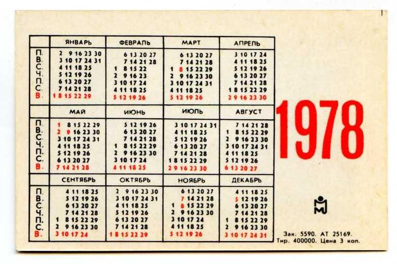 Какой день недели был 6 сентября. Календарь 1978. Календарь 1978 года. Календарь 1978 года по месяцам. Январь 1978.