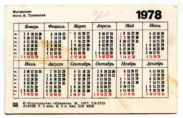 Какой день недели был 6 сентября. 4 Октября 1978 день недели. Календарик на 1978 год. 23 Декабря 1978 день недели. 11 Августа 1978 года день недели.