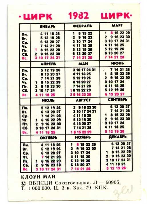 Календарь 1982. Календарь май 1982. Февраль 1982 календарь. Май 1982 года календарь. Май 1982.