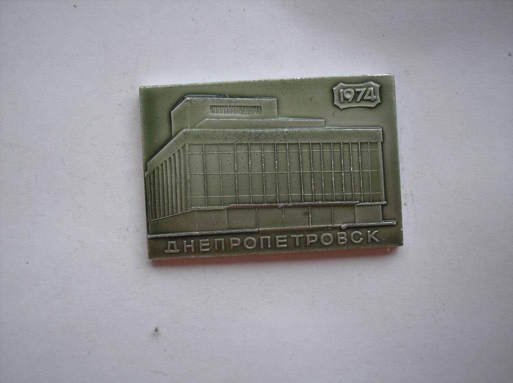 Плакетка (настольная медаль) Днепропетровский государственный театр оперы и балета 1974