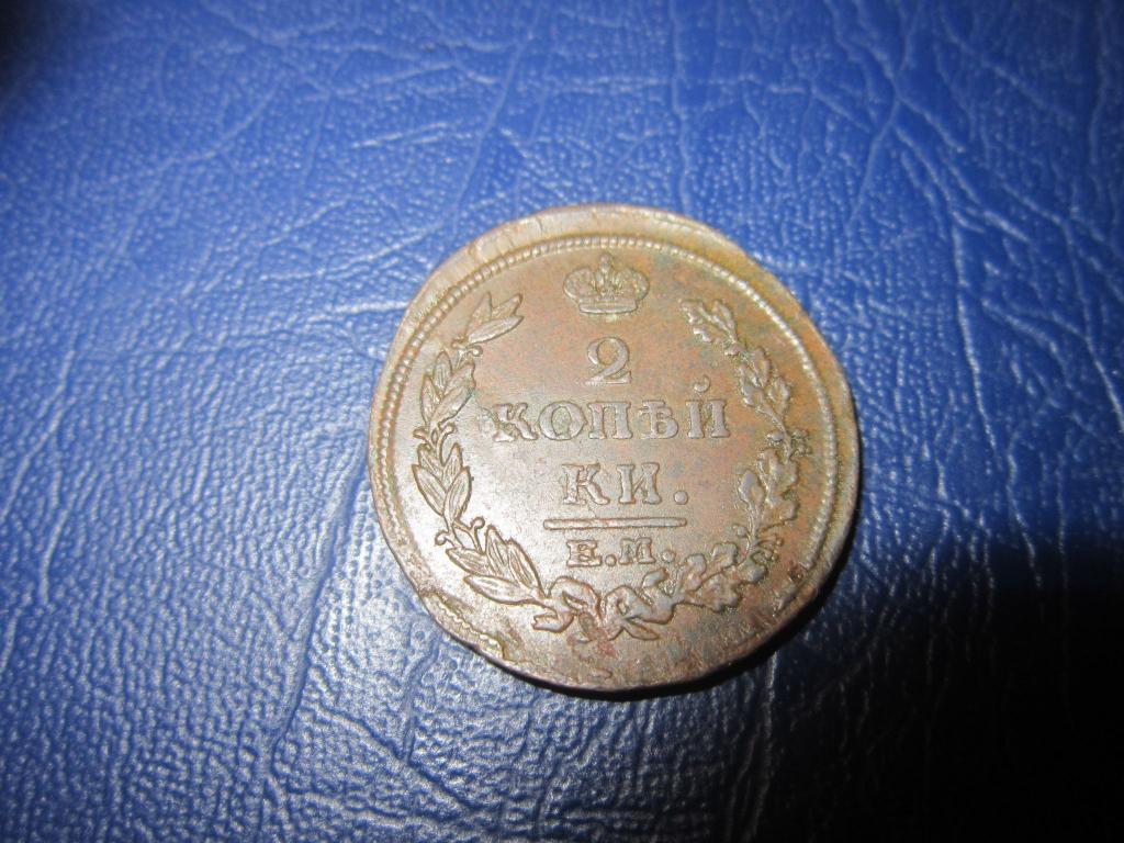 2 копейки 1814 г. ЕМ НМ XF
