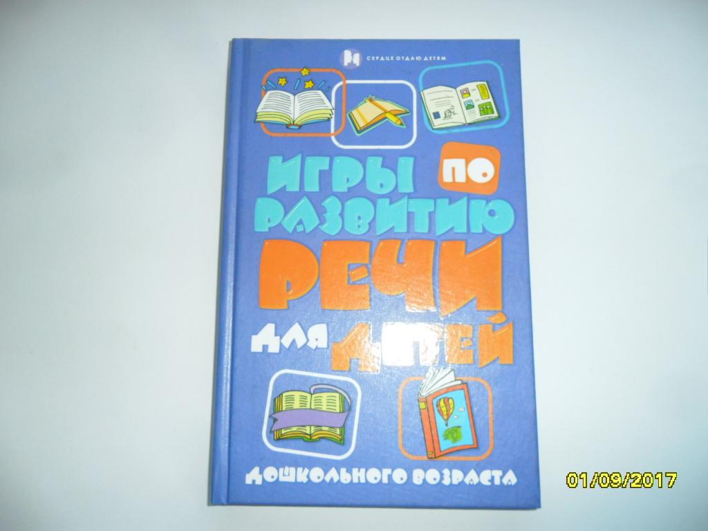 Игры по развитию речи для детей дошкольного возраста. Бахарева К. С. —  покупайте на Auction.ru по выгодной цене. Лот из Удмуртия, г. Ижевск.  Продавец Андрей Н.. Лот 76169803100099