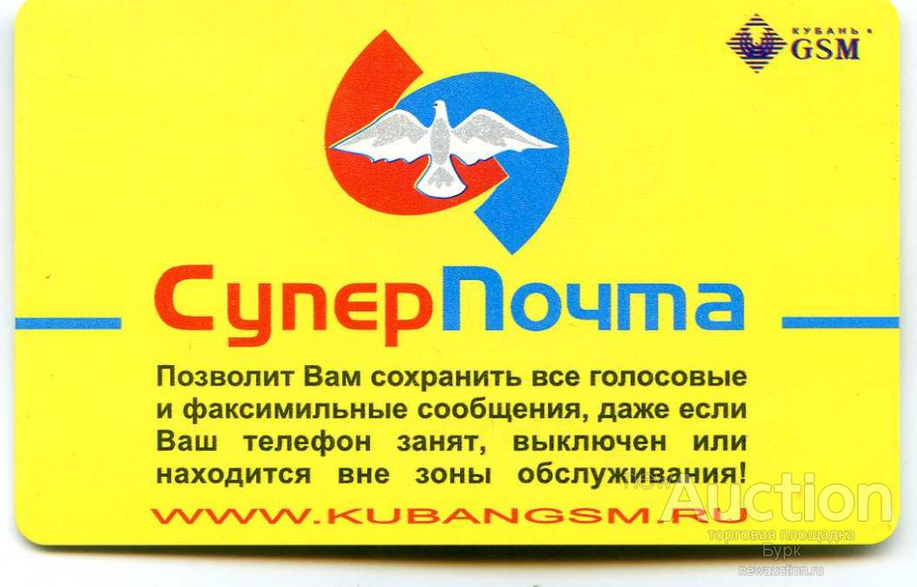 ТЕЛЕФОННАЯ КАРТА GSM СУПЕР ПОЧТА 300РУБ
