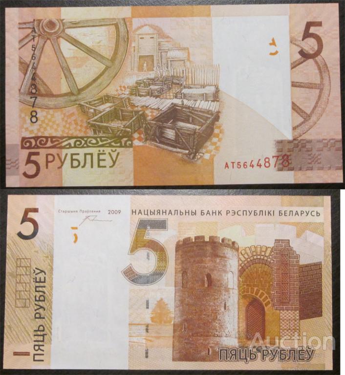 Беларусь - 5 рублей 2009 (серия АТ) UNC