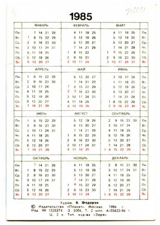 1985 год по календарю