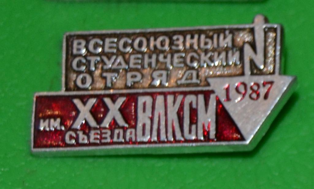 Комсомол Студенческий строительный отряд ССО 1987. 20 съезд ВЛКСМ.