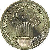 Россия. 1 рубль. 2001. СНГ 10 лет. СПМД. Из обращения (#902938)