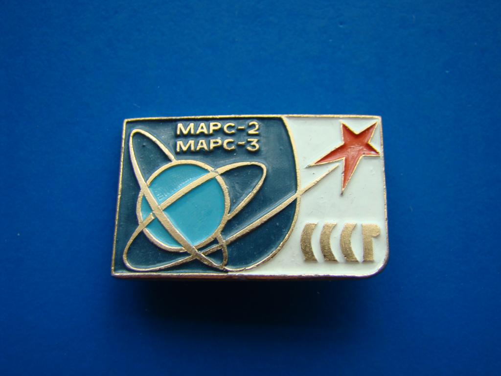 Значок. Марс - 2. Марс - 3. СССР.   #Z280