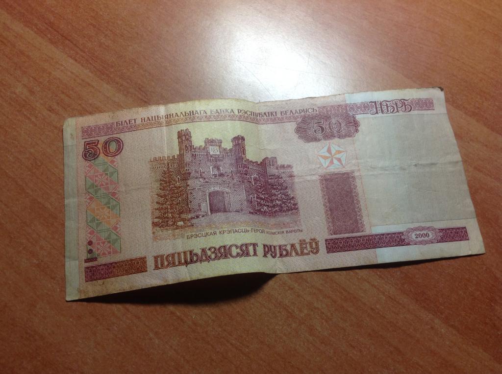 Сколько стоят белорусские рубли 2000. 50 Белорусских рублей 2000. 50 Рублей 2000 Беларусь. 50 Белорусских рублей 2000 года. Пятьдесят рублей 2000 года.