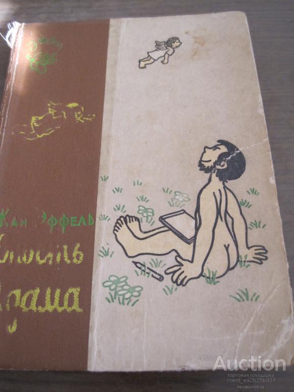 Жан ЭФФЕЛЬ    ЮНОСТЬ АДАМА, 1962 г