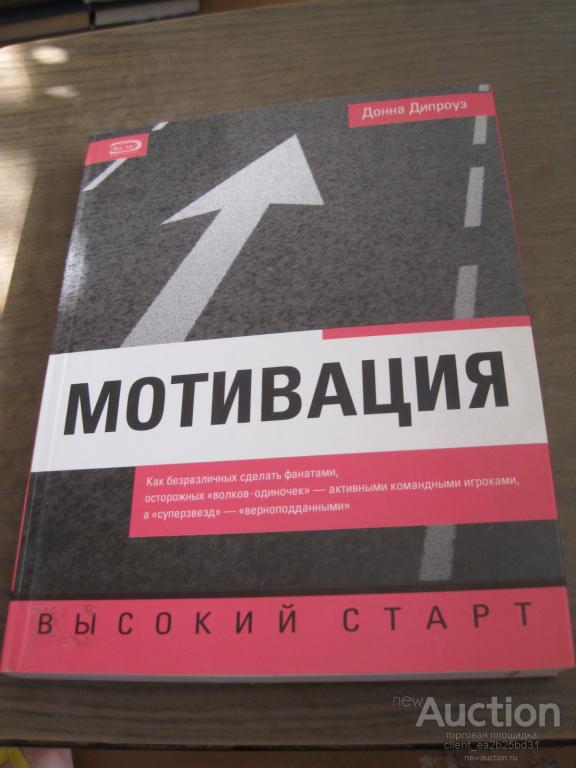 Д.Дипроуз Мотивация. Высокий старт. Пер. с англ. 2006, 250 стр.