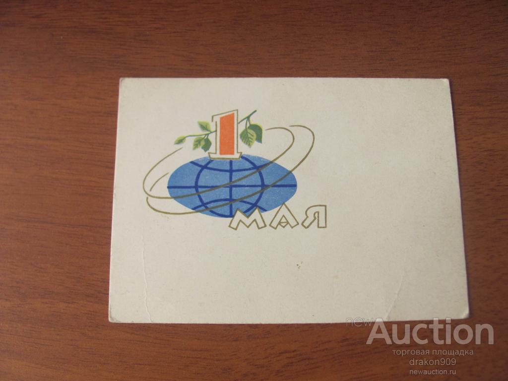 Открытка. Мини. Окиншевич. 1962. 1 мая.