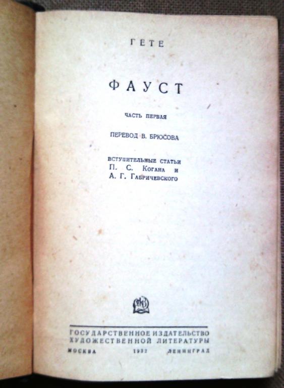 фауст гамлет. фауст старая книга. фауст гёте первое издание. гете фауст холодковский. фауст гете перевод.