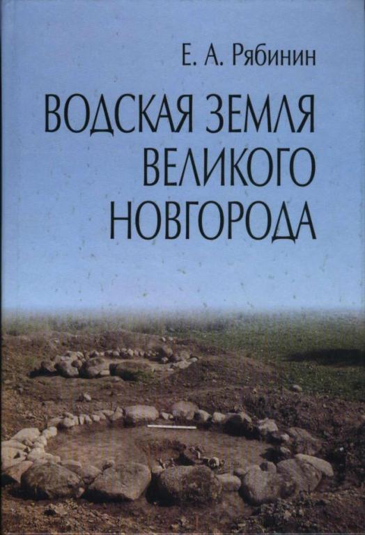 "Водская земля Великого Новгорода"Е.А.Рябинин