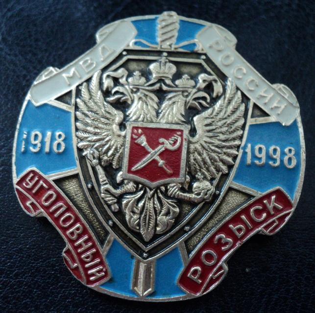 МВД РФ - 80 лет  уголовный розыск.  Челябинская серия. Милиция России