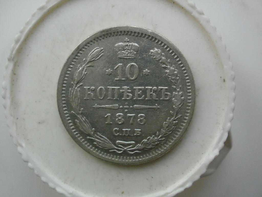 10 копеек 1878 года. Лот № А-154