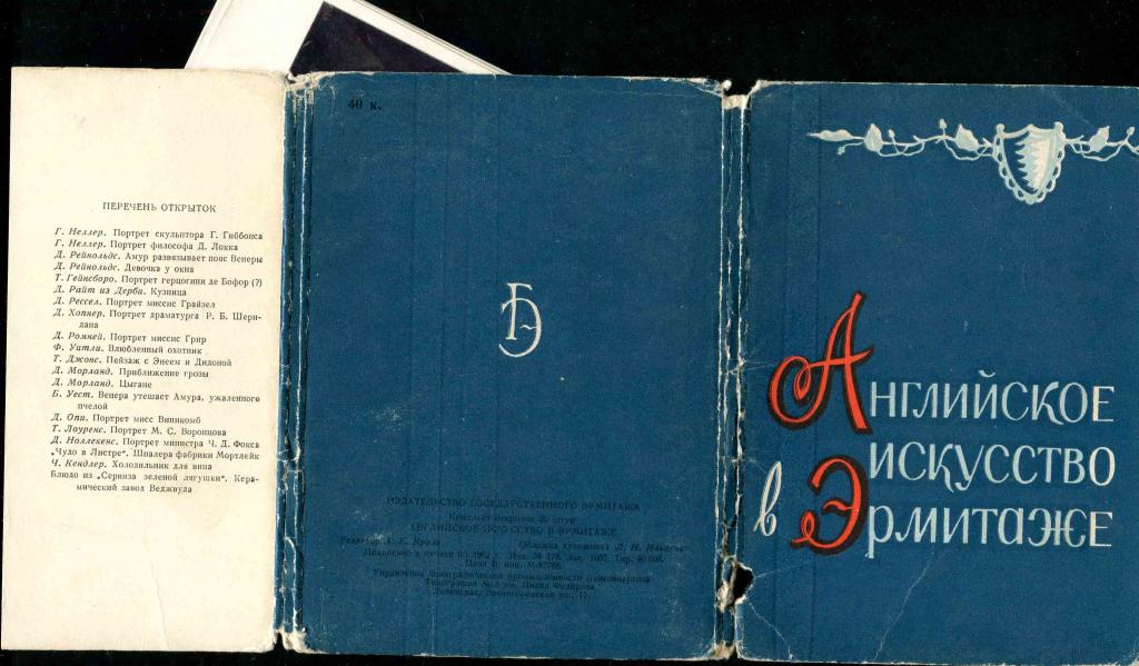 1 неполн комплект Английское искусство в Эрмитаже 18 из 20 открыток 1962
