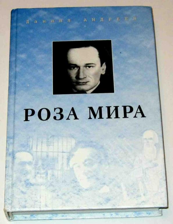 Купить Книгу Даниила Андреева Роза Мира
