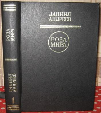 Роза Мира Даниил Леонидович Андреев Книга Купить