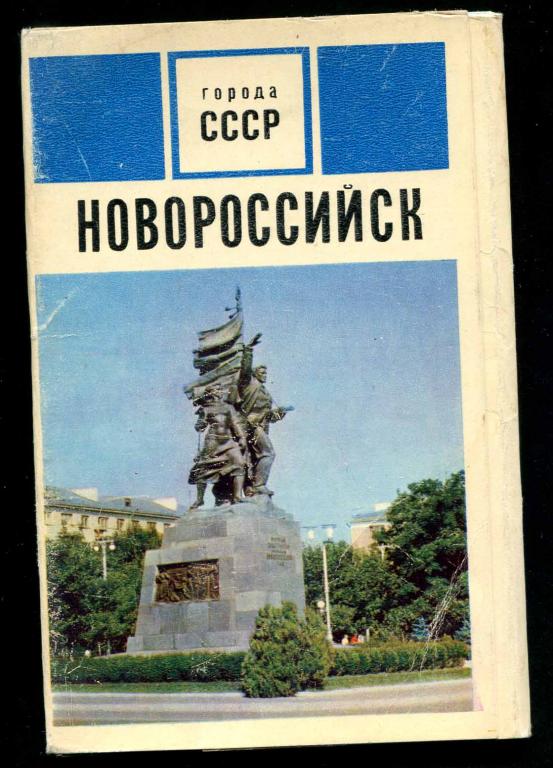 1 комплект Новороссийск серия города СССР 15 открыток 1971