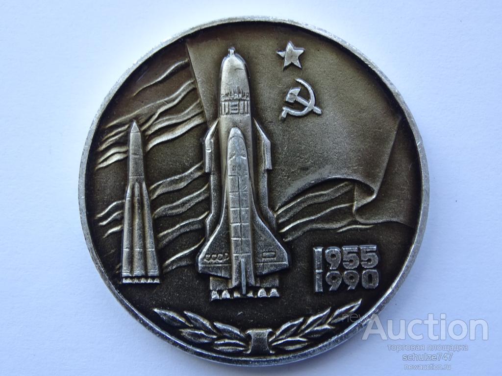 МЕДАЛЬ 25 ЛЕТ КОСМОДРОМУ БАЙКОНУР БУРАН АЛЮМИНИЙ 55 мм 1990