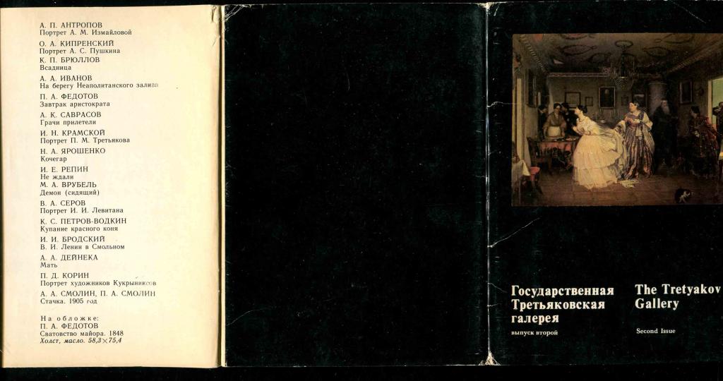 1 неполн комплект ГТГ Государственная Третьяковская Галерея выпуск 2 16 открыток 1982