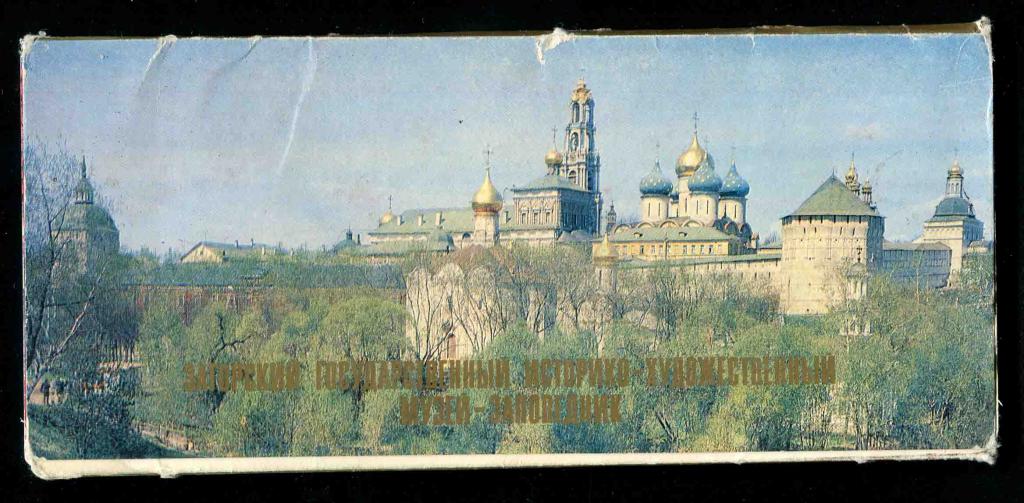 1 комплект Загорск Загорский музей 15 открыток 1981