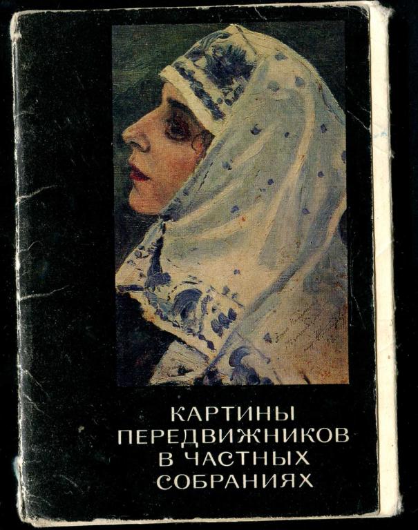 1 неполн комплект Картины передвижников в частных собраниях 14 из 15 открыток 1973