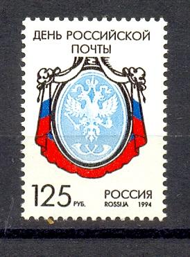 Марки Россия 1994 г. № 177. День российской почты.  Марка MNH **