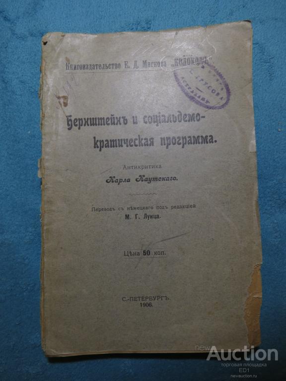 Бернштейн и социал-демократическая программа - 1906 г. - Автограф революционера Трусова!