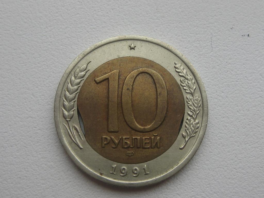Брак монетного двора, выкус на внутренней вставке 10 рублей 1991 ЛМД №1