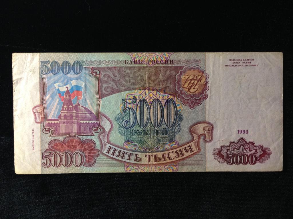 Банкнота 5000 рублей 1993 год (модификация 1994 года). 5000 Рублей 1993 года. Банкноты России 1993 года. 5000 Рублей Россия 1993.