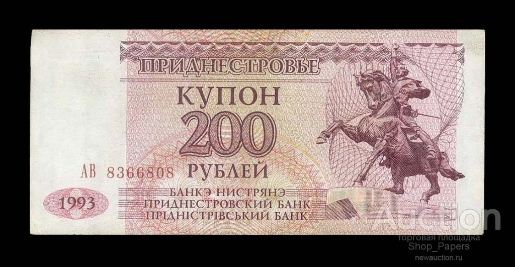 Приднестровье 200 рублей 1993 Серия АВ XF