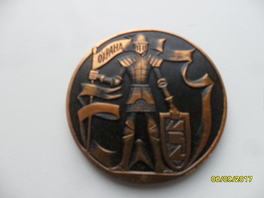 Настольная медаль. 40 лет службе охраны 1952-1992. МВД.