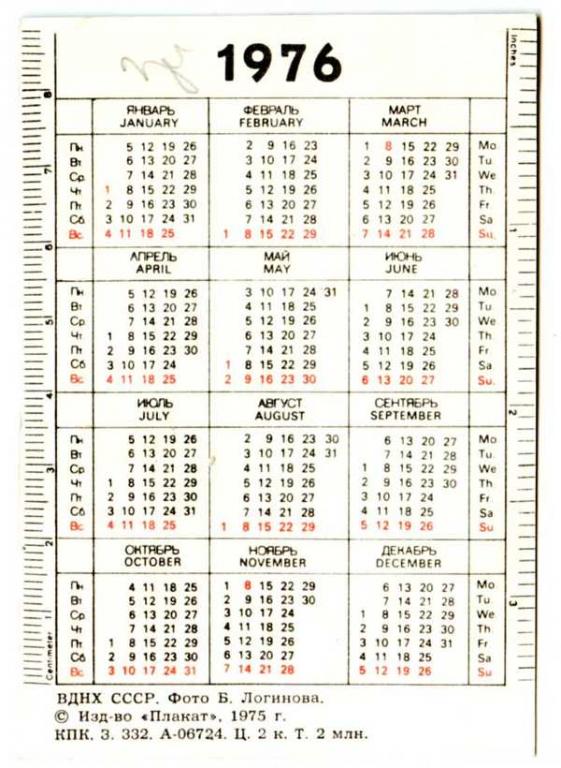 Календарь московская область. Январь 1976. Календарь январь 1976. Календарь на январь 1976 года.