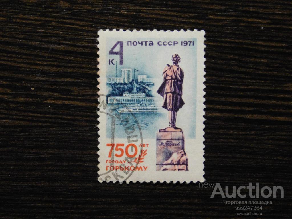 СССР 1971 750 лет городу Горькому