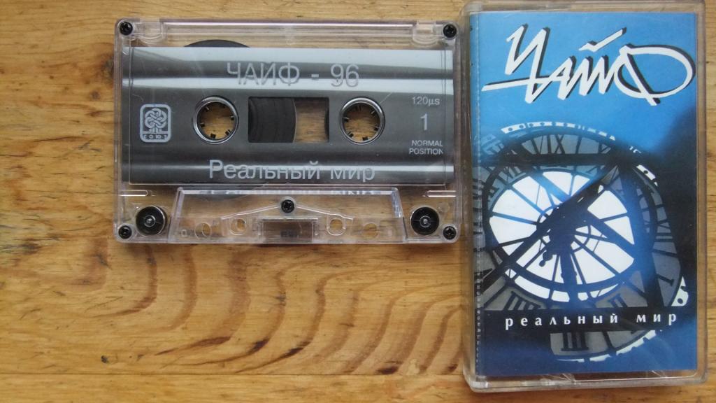 ЧАЙФ Реальный Мир 1996 СОЮЗ Оригинал