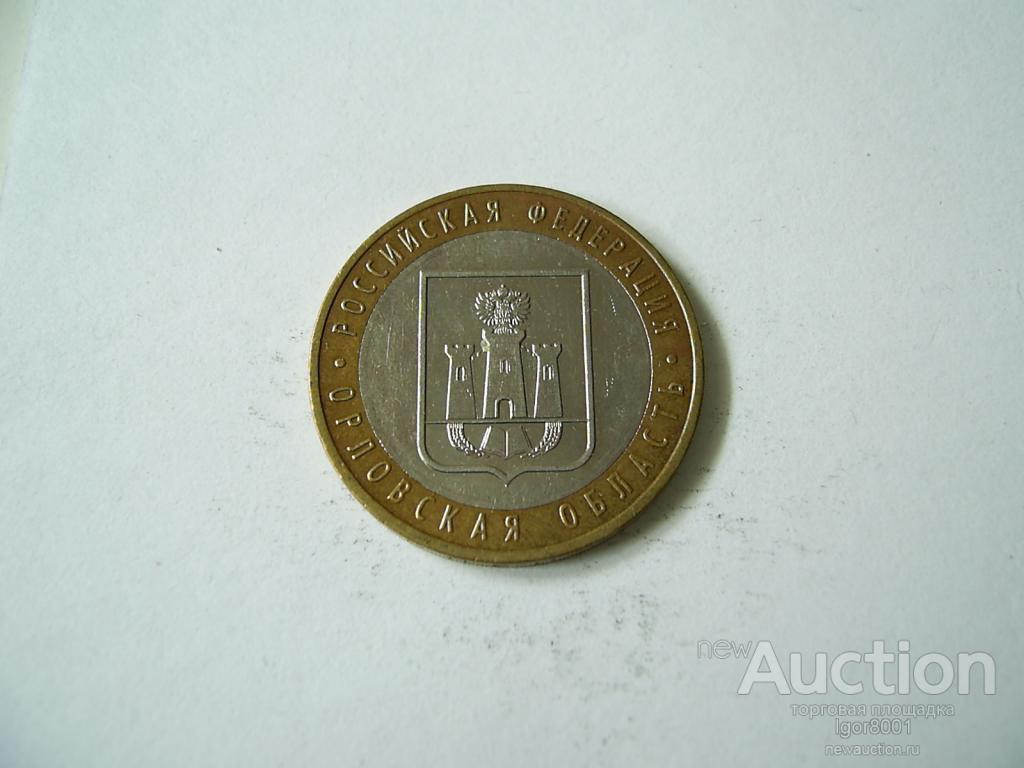 10 руб. 2005 Орловская область, отличная, в коллекцию!