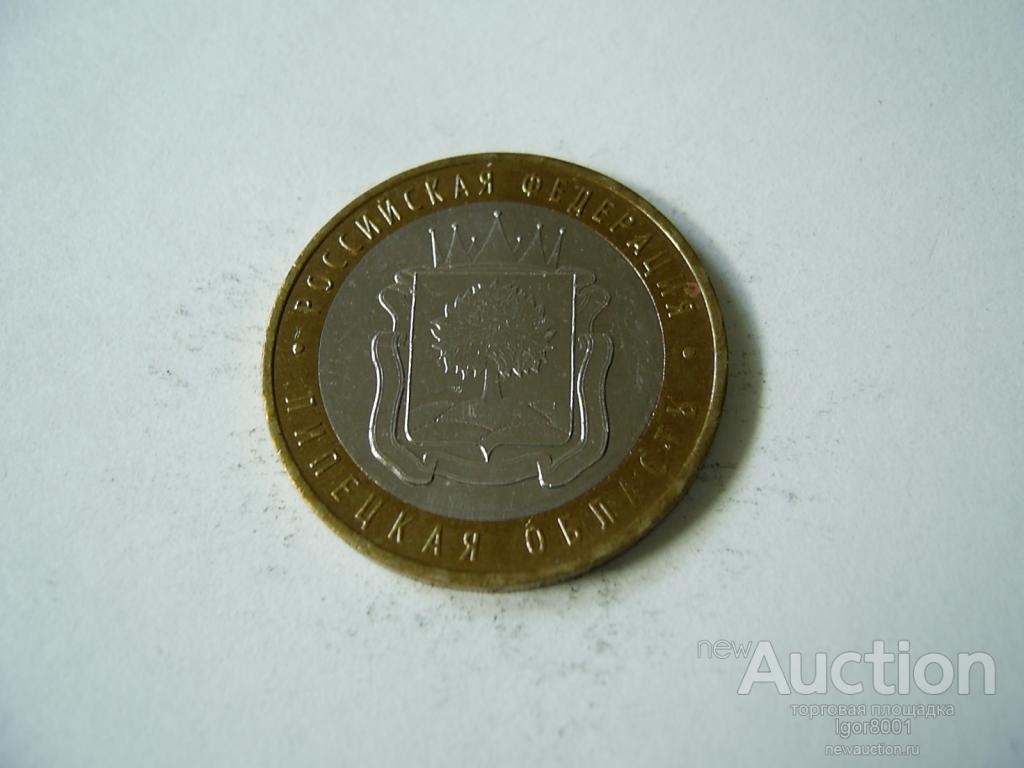 10 руб. 2007 Липецкая область, отличная, в коллекцию!