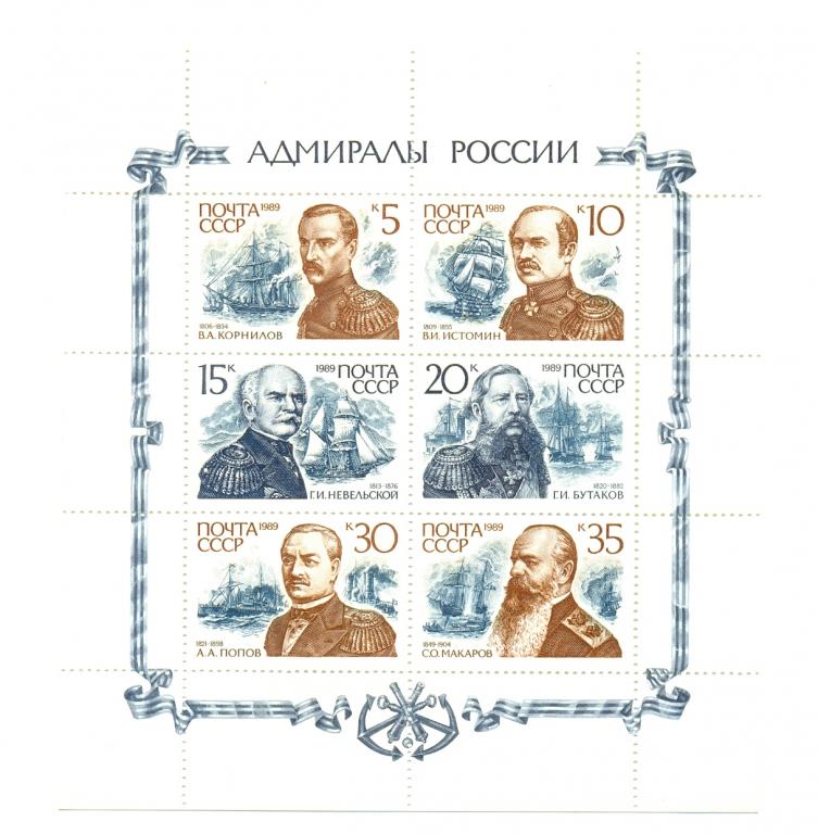 Марки СССР 1989 г. № 6157-6162 Русские адмиралы МЛ MNH ** Персоналии Флот