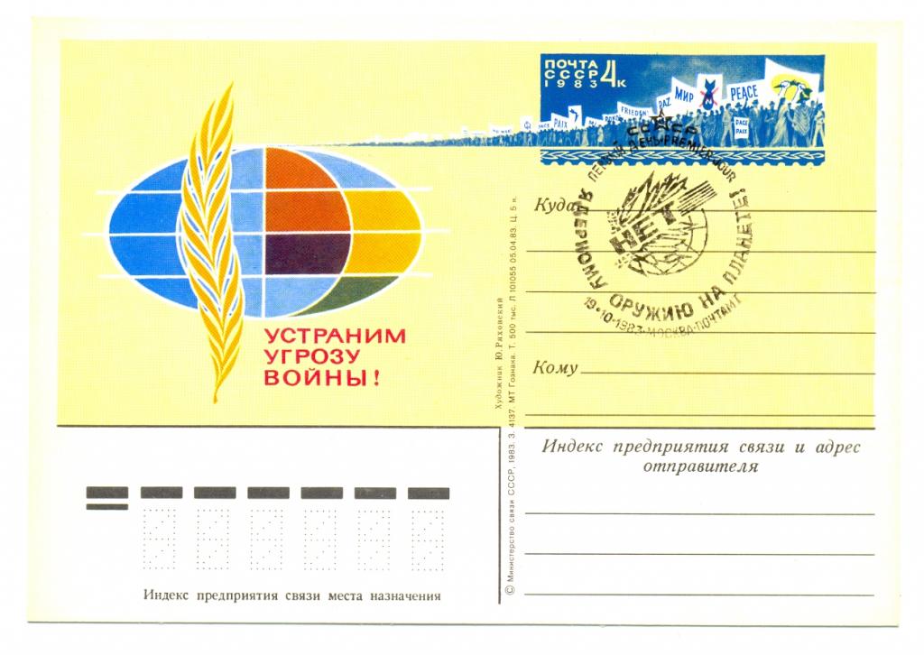 ПК с ОМ СССР 1983. № 119. Устраним угрозу войны СГ