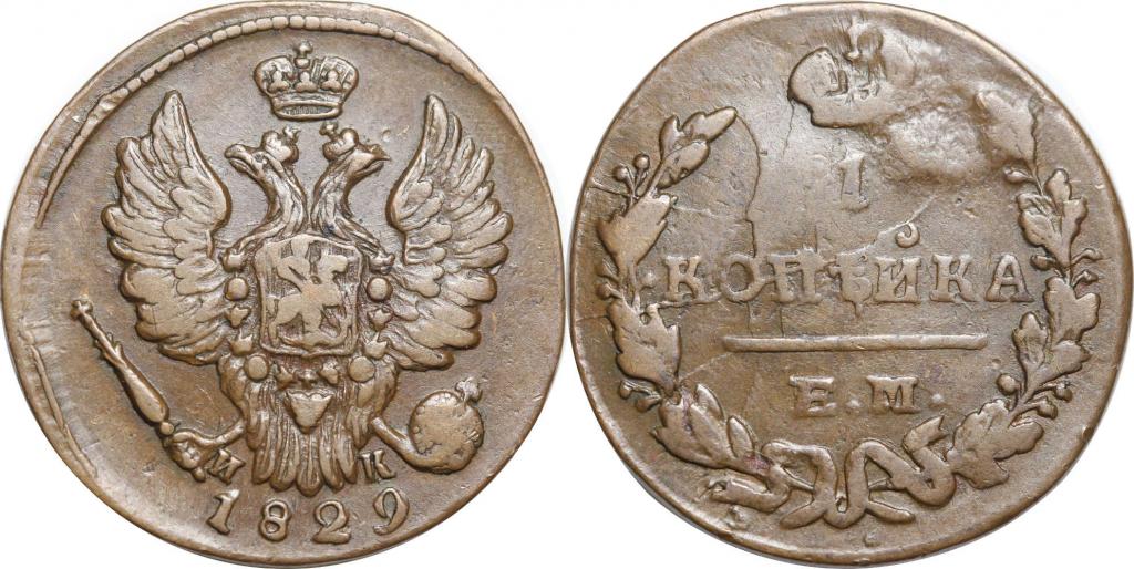 1 копейка 1829 ЕМ ИК. Неплохая. 0751