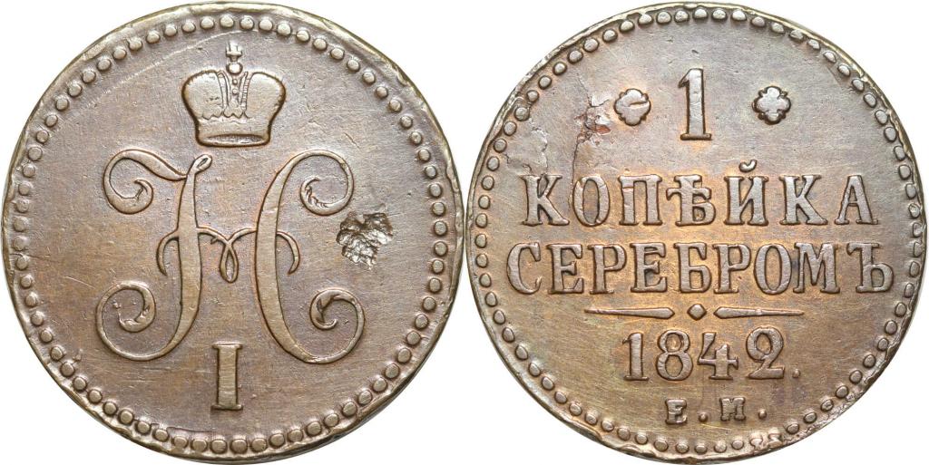 1 копейка 1842 ЕМ. Сохран. 0752