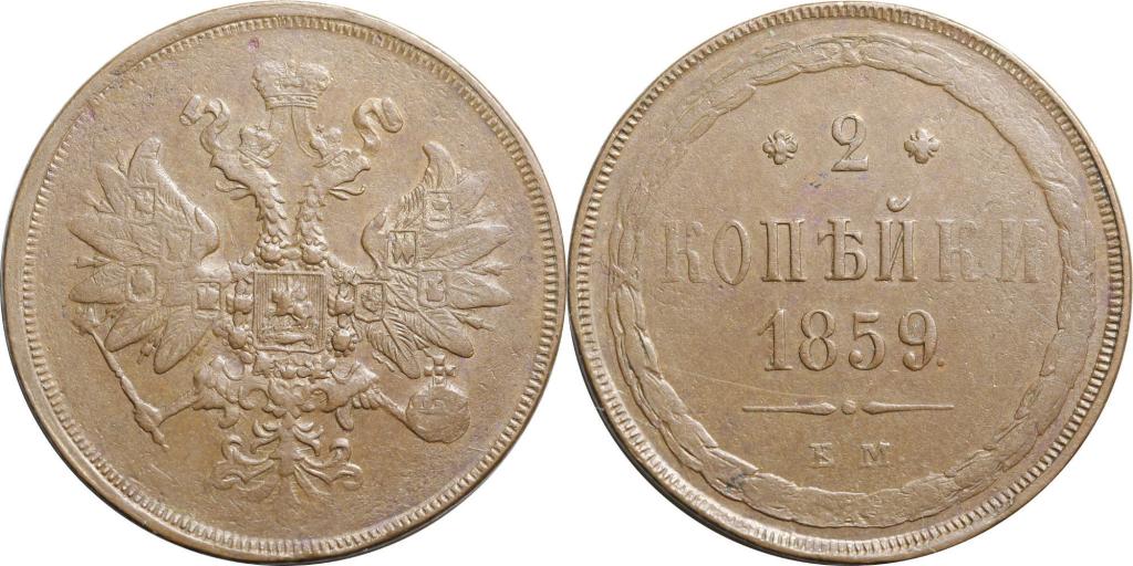 2 копейки 1859 ЕМ. Неплохая. 0755
