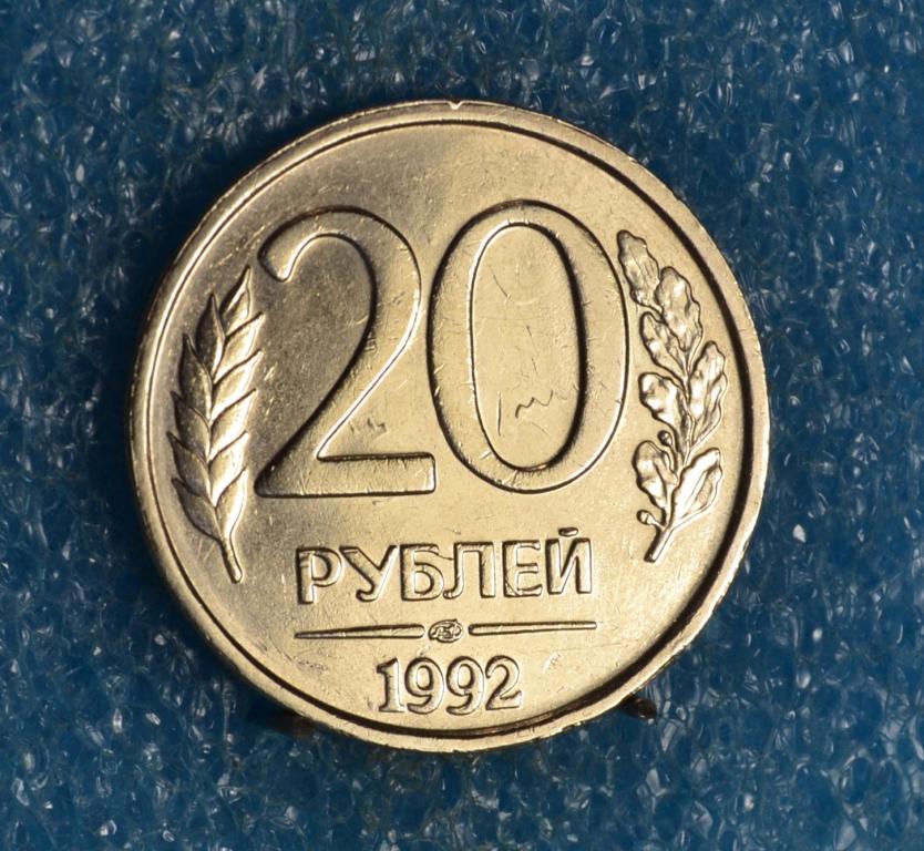 20 руб. 20 Рублей. 1992 Г. ЛМД. 20 Рублей 1992 г. ММД. 20 Рублей 1992 г. ММД, магнитная. Монета 20 рублей ММД магнитная 1992.