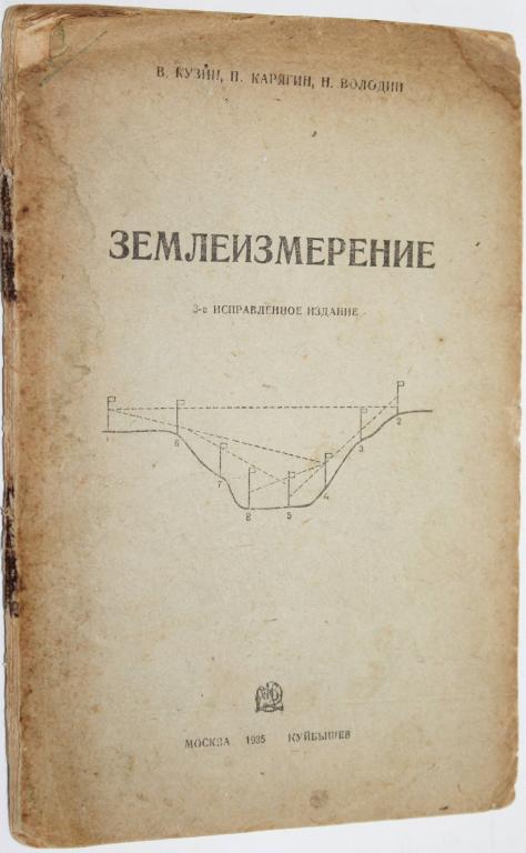 Кузин В., Карягин П., Володин Н. Землеизмерение. 1935