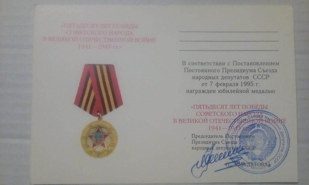 Удостоверение к медали 50 лет Победы в Великой Отечественной войне (Умалатова)