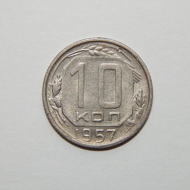 10 КОПЕЕК 1957   (С132) БОЛЬШОЙ ВЫБОР МОНЕТ СССР