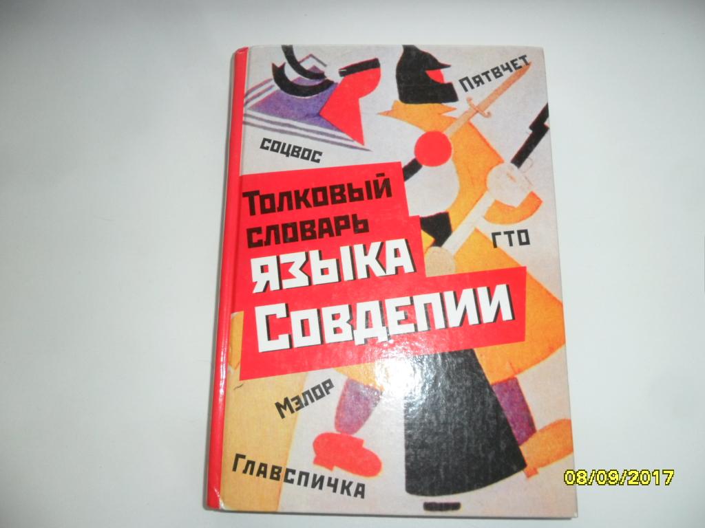 Толковый словарь языка Совдепии. Мокиенко В.М; Никитина Т.Г.